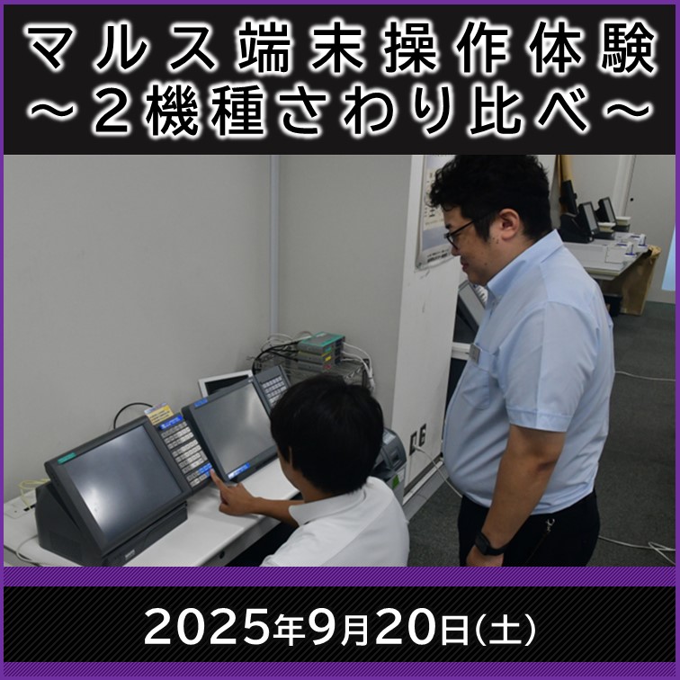 【2025年9月11日(木)12:00発売開始】マルス端末操作体験～2機種さわり比べ～ マルス端末操作体験プラン