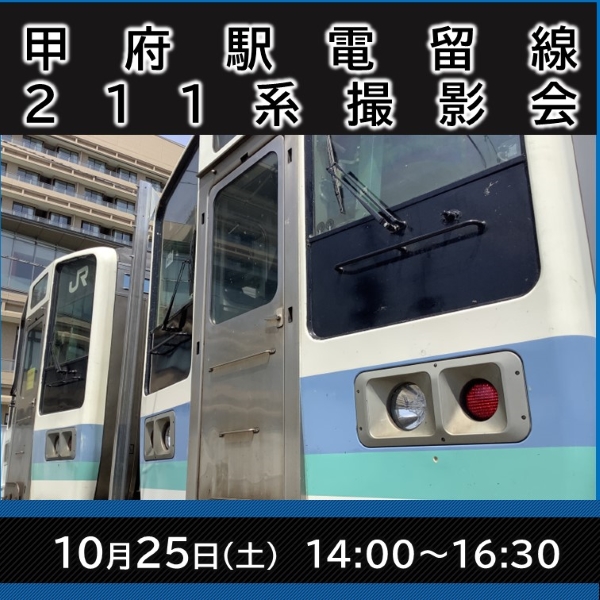 【2025年10月9日(木)12:00発売開始】甲府駅電留線211系撮影会 撮影会プラン