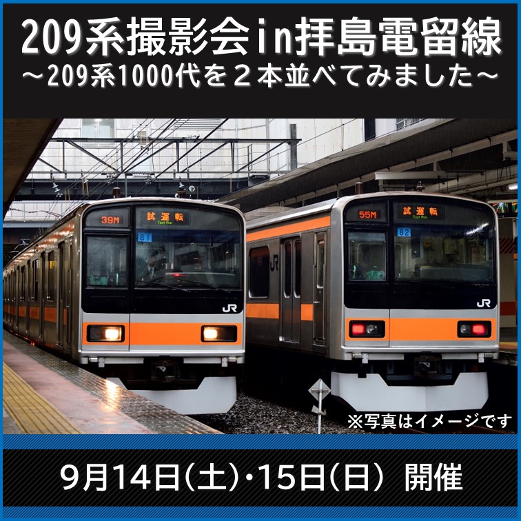 【完売しました】209系撮影会in拝島電留線 ～209系1000代を２本並べてみました～　撮影会チケット