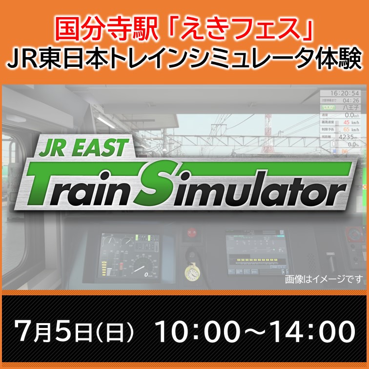 【2026年6月18日(木)12:00発売開始】国分寺駅「えきフェス」 JR東日本トレインシミュレータ体験 JR東日本トレインシミュレータ体験プラン（PCゲーム）
