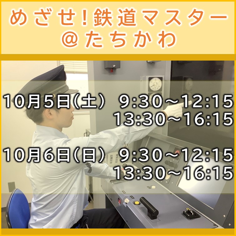 イベント終了　めざせ！鉄道マスター＠たちかわ　めざせ！鉄道マスター＠たちかわ