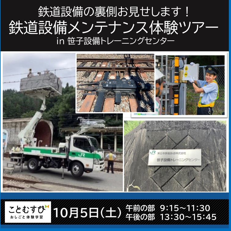 【2024年9月11日(水)12:00発売開始】＼第２弾／鉄道設備の裏側お見せします！鉄道設備メンテナンス体験ツアーin 笹子設備トレーニングセンター　設備体験プラン