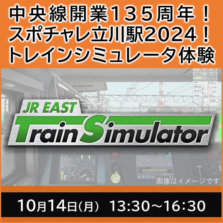 【2024年9月27日(金)12:00販売開始】中央線開業135周年! スポチャレ立川駅２０２４! JR東日本トレインシミュレータ体験　JR東日本トレインシミュレータ体験プラン