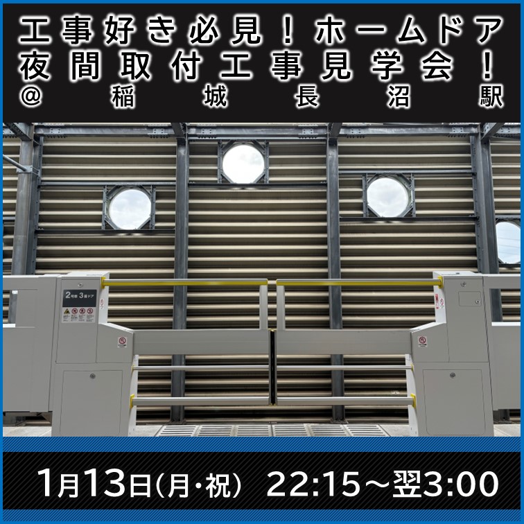 【JR＋イベント商品】工事好き必見！ホームドア夜間取付工事見学会！＠稲城長沼駅