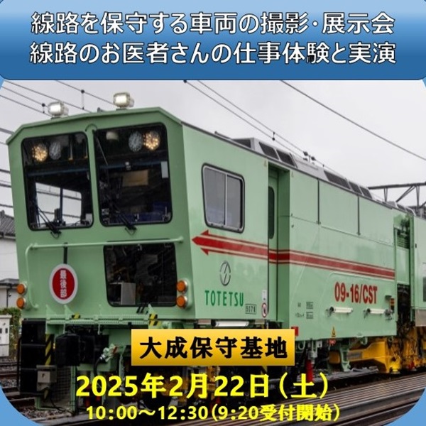 わくわく！！線路のお医者さんの仕事体験と実演・線路を修理する機械の展示会　線路のお医者さんの仕事体験