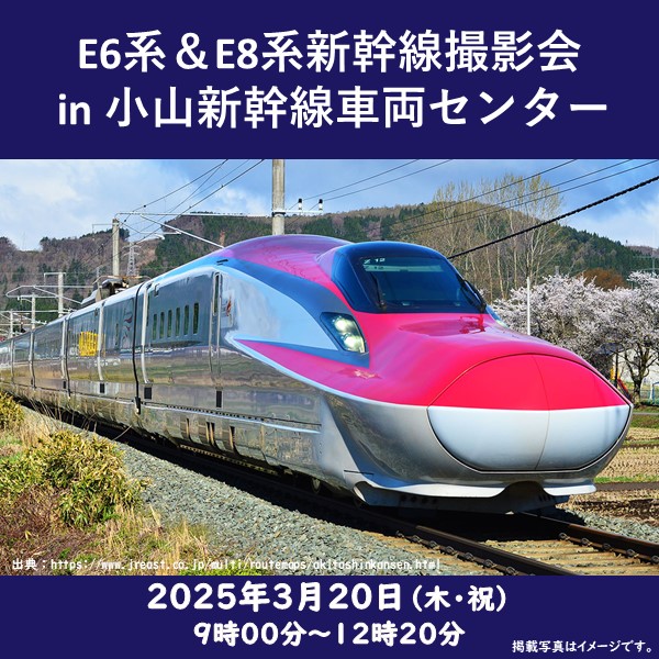 E6系&E8系新幹線撮影会in小山新幹線車両センター E6系・E8系新幹線撮影会