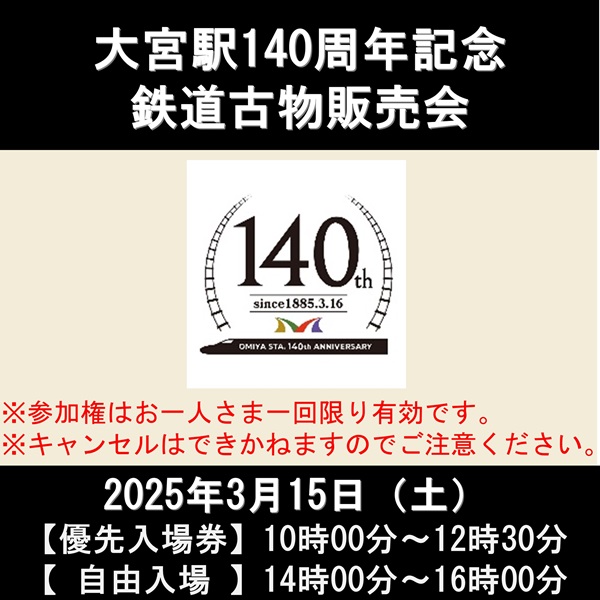 大宮駅140周年記念 鉄道古物販売会『優先入場券』 鉄道古物販売会優先入場券