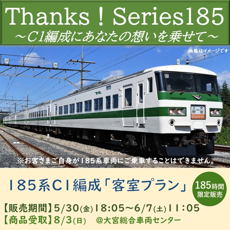 【8/3(日)商品受け取り】Thanks！Series185～C1編成にあなたの想いを乗せて～「客室プラン」 1～6号車