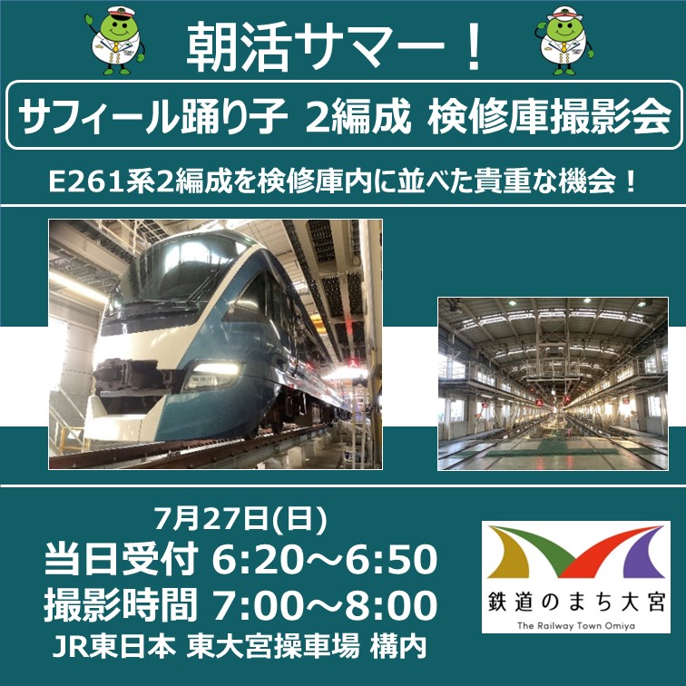 朝活サマー！サフィール踊り子2編成・検修庫撮影会 朝活サマー！