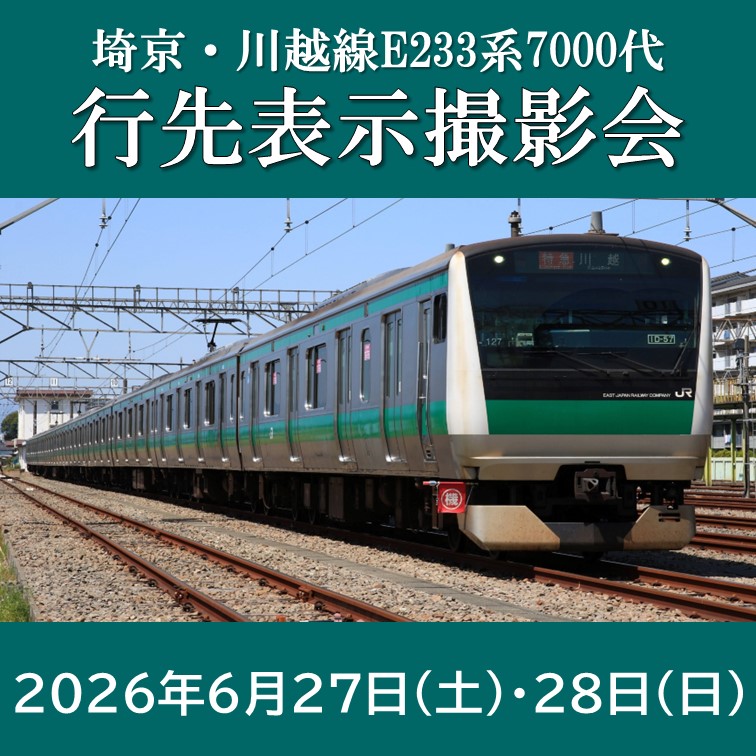 埼京・川越線E233系7000代行先表示撮影会 @川越車両センター