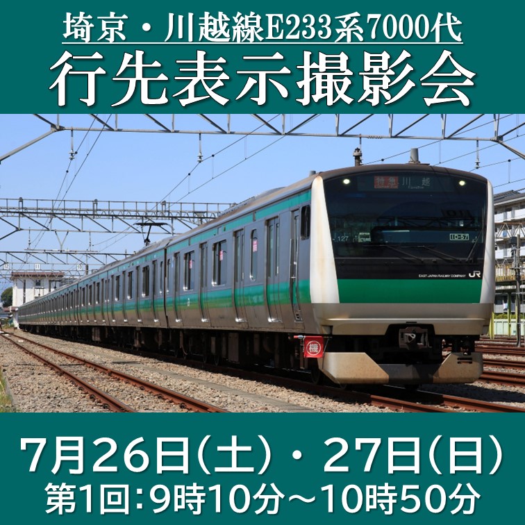 【7/26(土),27(日)9:10受付】埼京・川越線E233系7000代行先表示撮影会(大宮方) 【2025年7月26日(土)、7月27日(日)　第1回9時10分受付】