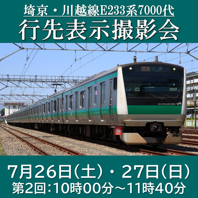 【7/26(土),27(日)10:00受付】埼京・川越線E233系7000代行先表示撮影会(大宮方) 【2025年7月26日(土)、7月27日(日)　第2回10時00分受付】