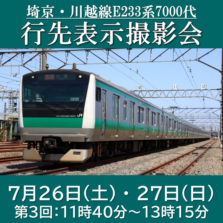 【7/26(土),27(日)11:40受付】埼京・川越線E233系7000代行先表示撮影会(川越方) 【2025年7月26日(土)、7月27日(日)　第3回11時40分受付】