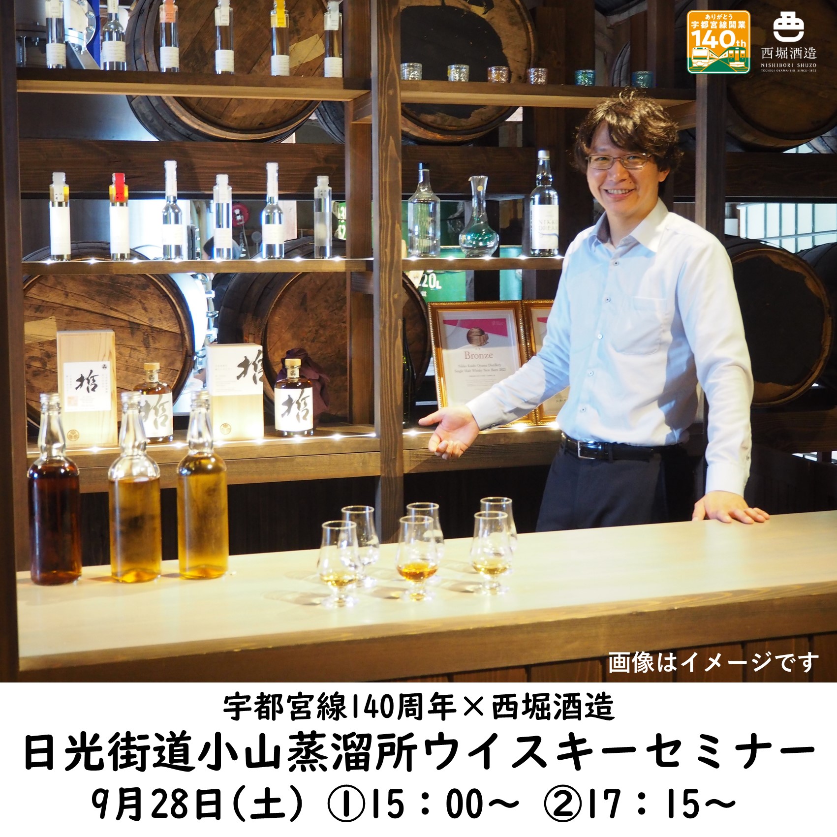 宇都宮線開業140周年×西堀酒造　「日光街道小山蒸溜所ウイスキーセミナー」 ＠小山駅