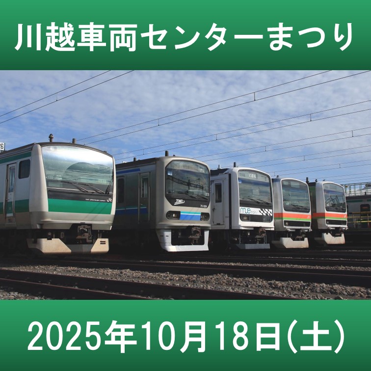 川越車両センターまつり2025 ＠川越車両センター
