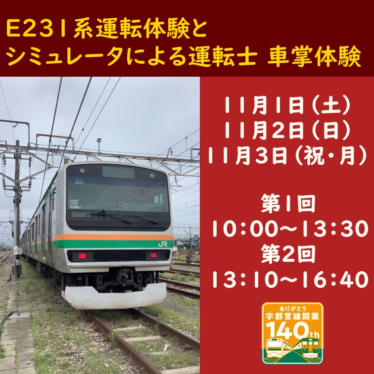 宇都宮線開業140周年記念！E231系近郊タイプ運転体験とシミュレータによる運転士と車掌体験 ＠宇都宮統括センター