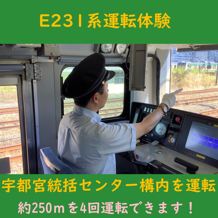 鉄道　Ｅ231系訓練資料 宇都宮線開業140周年記念！E231系近郊タイプ運転体験と