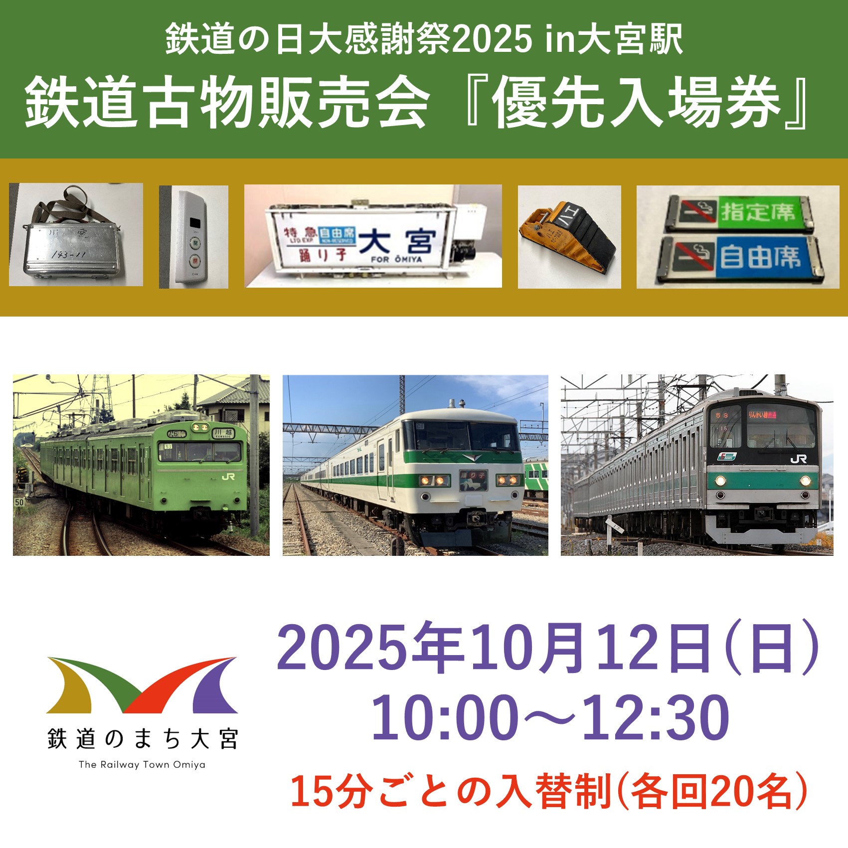 鉄道の日大感謝祭2025 in大宮駅　鉄道古物販売会『優先入場券』 ＠大宮駅西口イベントスペース
