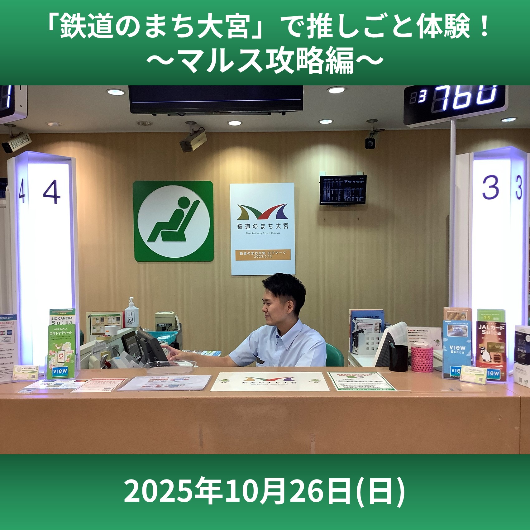 「鉄道のまち大宮」で推しごと体験！　～マルス攻略編～ ＠大宮駅
