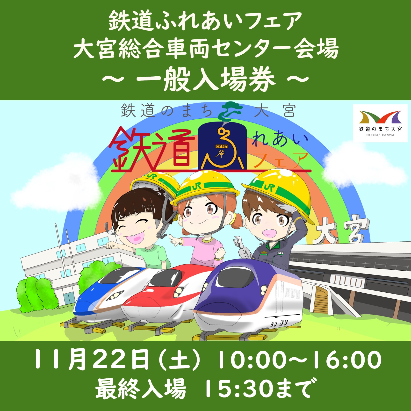 鉄道ふれあいフェア 車両センター会場 『一般入場券【10時以降入場】』 10時以降入場券
