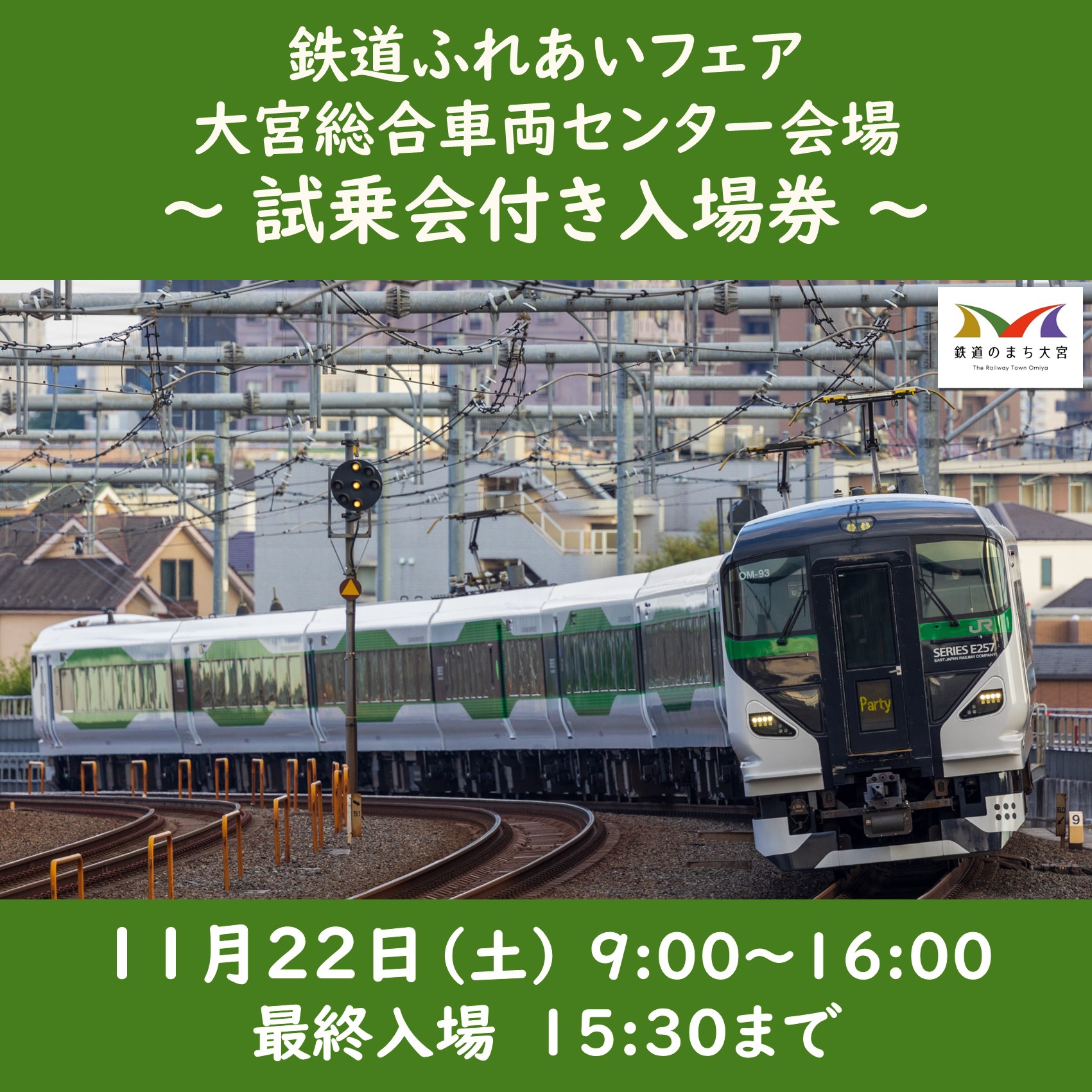 鉄道ふれあいフェア 車両センター会場入場券【試乗会付き】 試乗会付き入場券