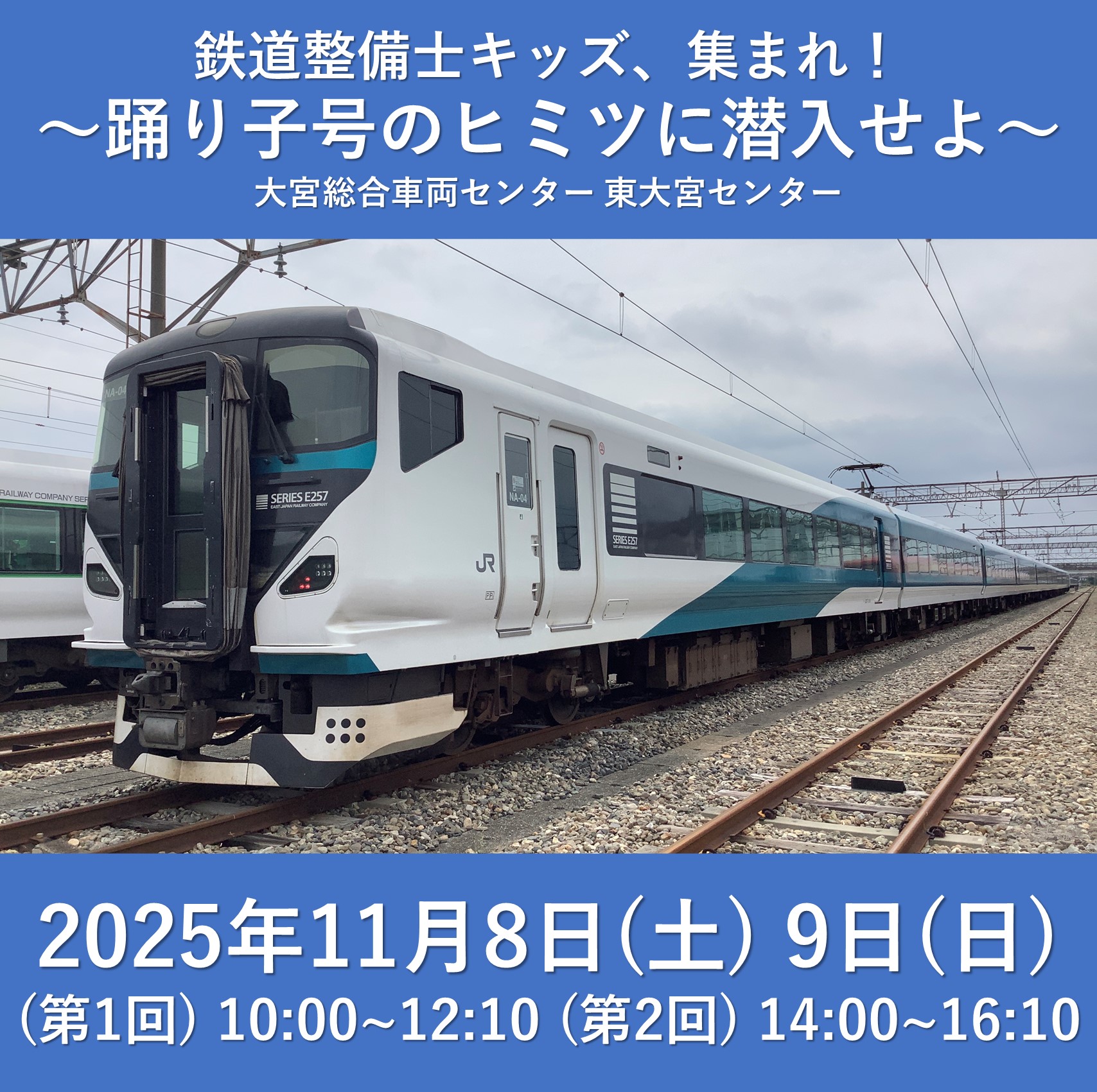 鉄道整備士キッズ、集まれ！～踊り子号のヒミツに潜入せよ～ ＠大宮総合車両センター 東大宮センター