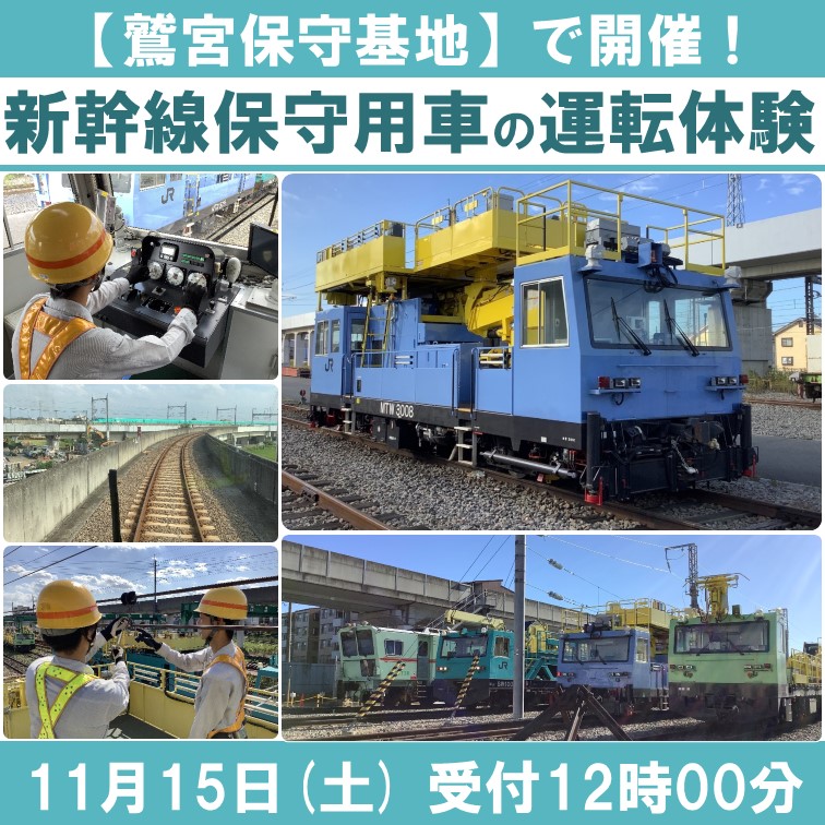 鷲宮保守基地で開催！ 新幹線保守用車の運転体験2025 ＠鷲宮保守基地
