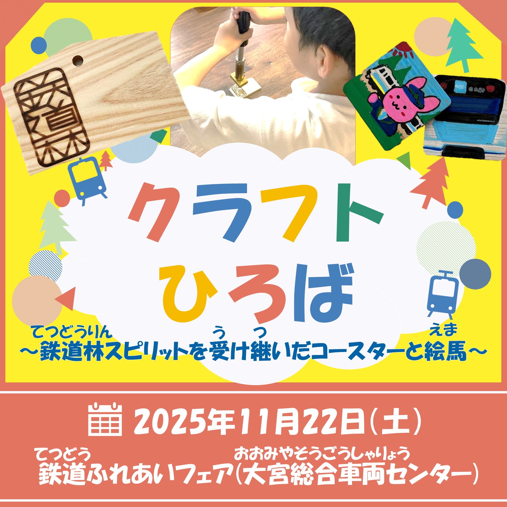 クラフトひろば～鉄道林スピリットを受け継いだコースターと絵馬～ クラフトひろば