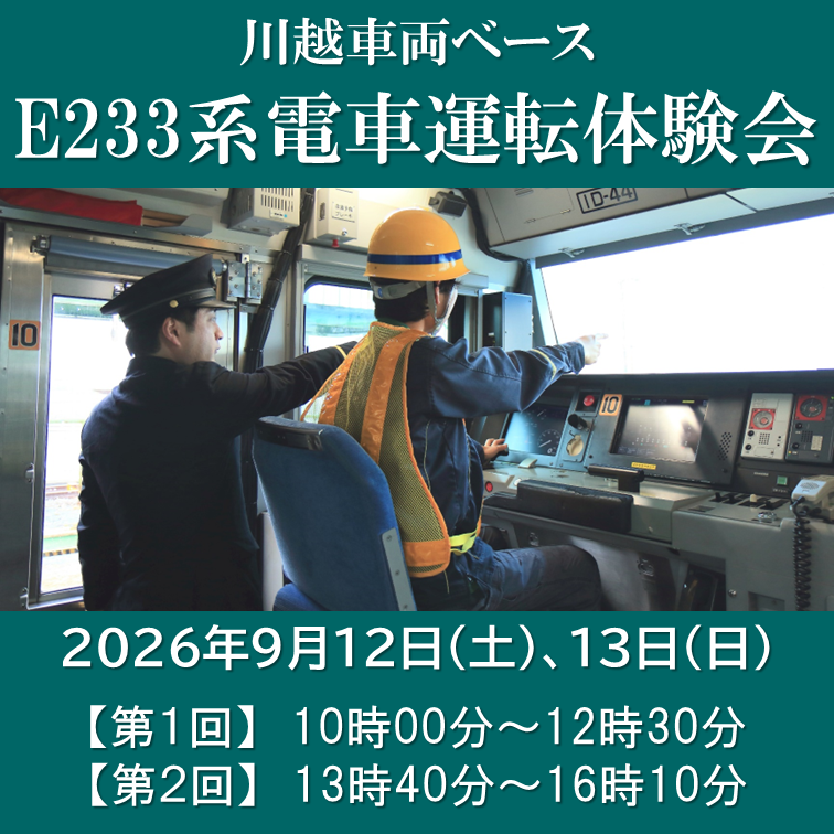 川越車両ベース E233系 電車運転体験会 @川越車両ベース