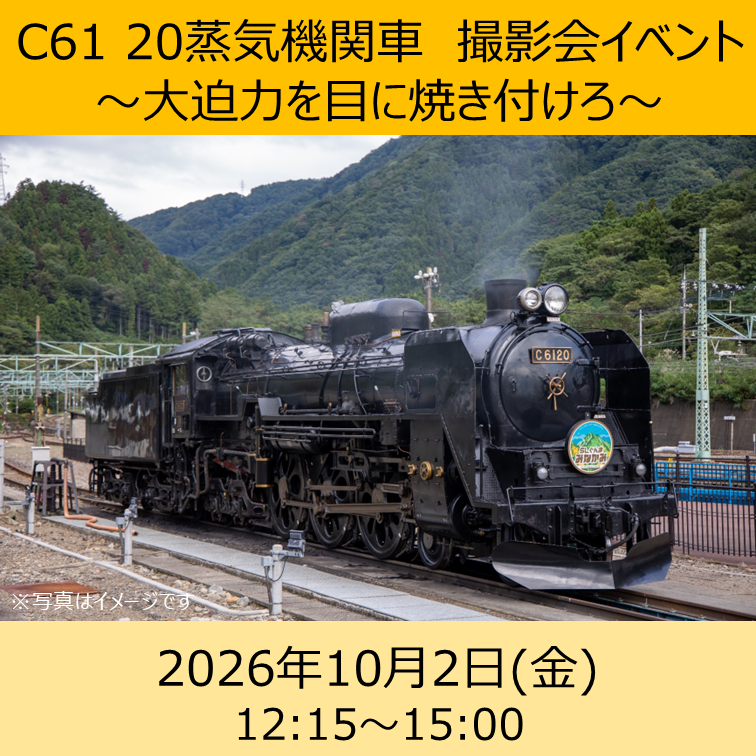 C61 20　蒸気機関車　撮影会イベント ～大迫力を目に焼き付けろ～ @大宮総合車両ベース