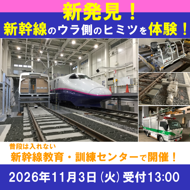 新発見！新幹線のウラ側のヒミツを体験！2026 ＠新幹線教育・訓練センター