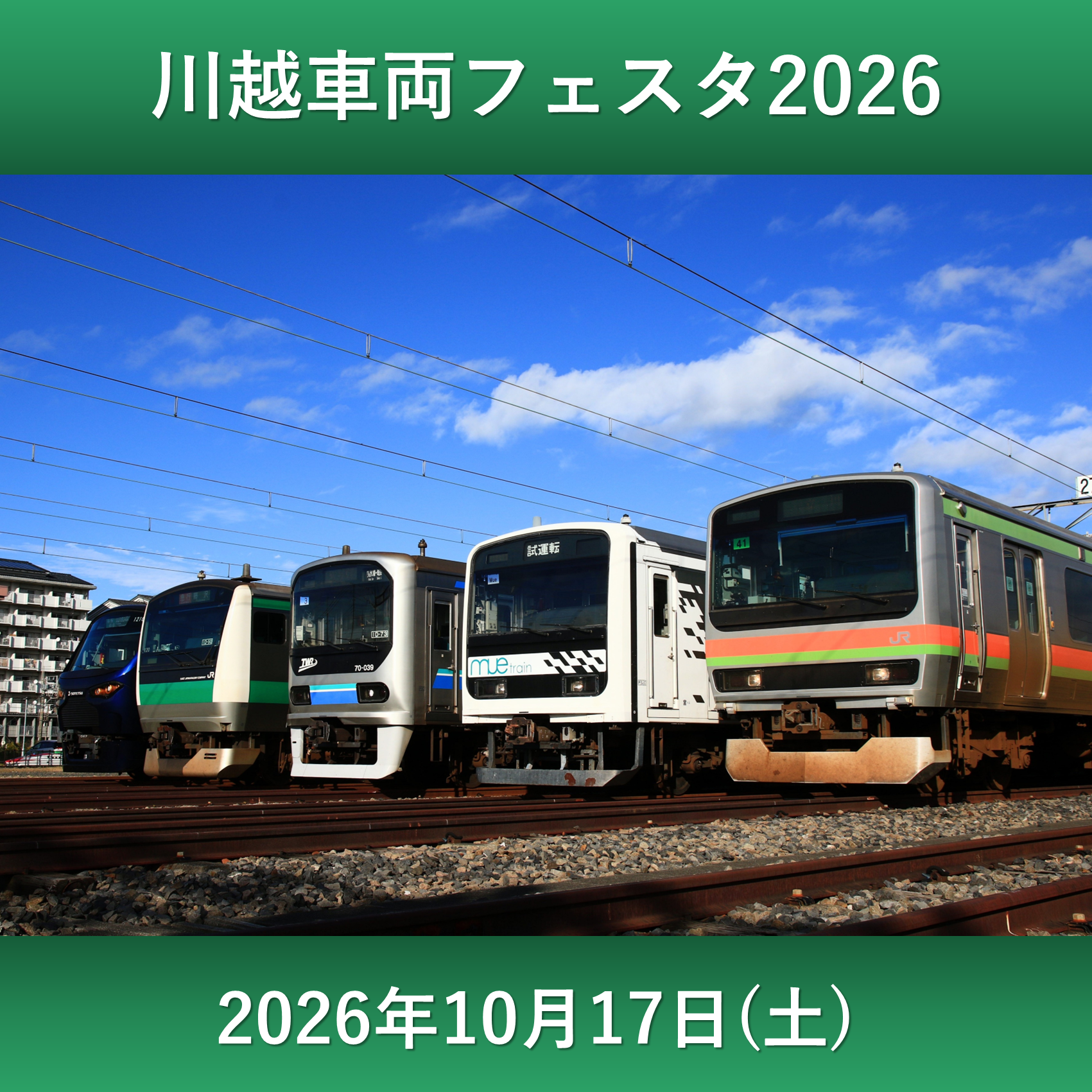 川越車両フェスタ2026 @川越車両ベース