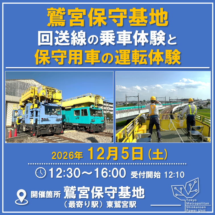 鷲宮保守基地の回送線の乗車体験と保守用車の運転体験2026 ＠鷲宮保守基地