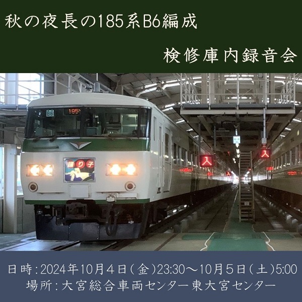 【10月４日(金)23：30開催・20名限定】秋の夜長の185系B6編成検修庫内録音会　検修庫内録音会