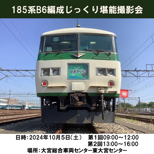 完売しました【10月５日(土)開催】185系B6編成じっくり堪能撮影会　じっくり堪能撮影会