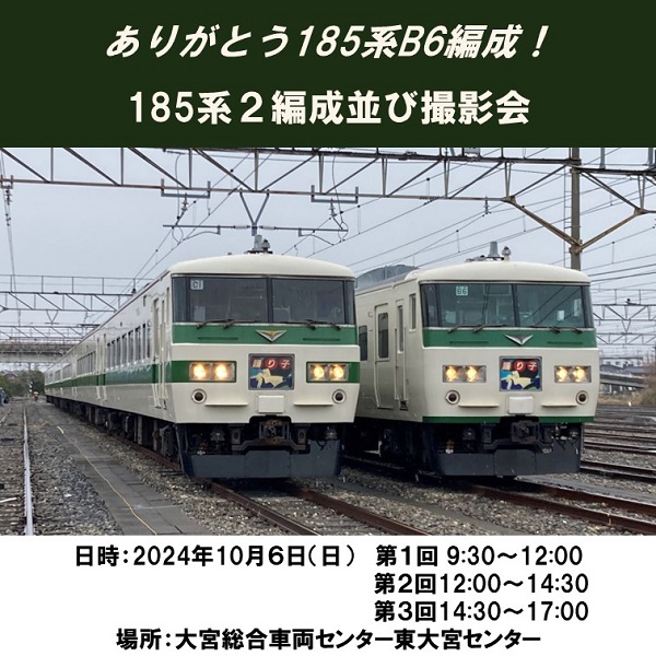 ありがとう 185 系 B6 編成！185 系２編成並び撮影会