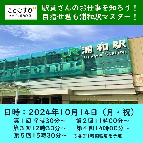 完売しました【10月14日（月・祝）開催】駅員さんのお仕事を知ろう！目指せ君も浦和駅マスター！〔おしごと体験学習「ことむすび」〕　駅員さんのお仕事を知ろう！