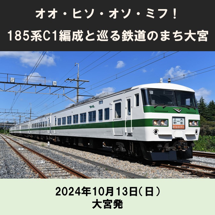 【10月13日(日）９：40開催】～オオ　ヒソ　オソ　ミフ！185系C１編成と巡る鉄道のまち大宮～「JR＋イベント商品」　185系C1編成と巡る鉄道のまち大宮