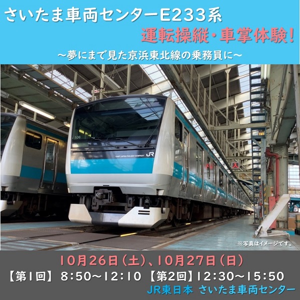 【完売しました】さいたま車両センターE233系運転操縦・車掌体験！～夢にまで見た京浜東北線の乗務員に～　E233系運転操縦・車掌体験