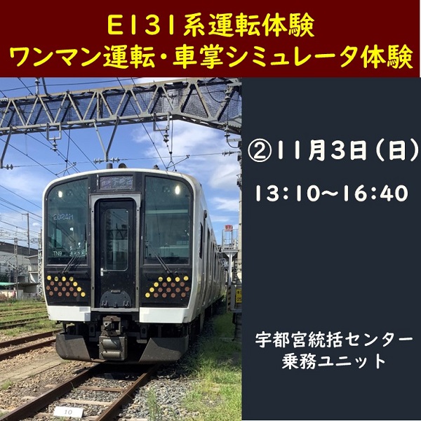 ≪完売しました≫➁【11月３日（日）13:10開催】好評により、復活開催！日光・東北線E131系運転体験とシミュレータによるワンマン運転・車掌体験　E131系運転体験とシミュレータによるワンマン運転・車掌体験