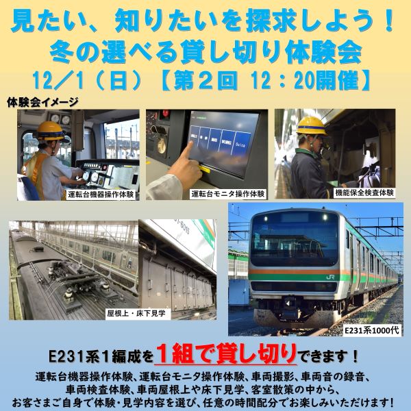 ≪完売しました≫【12月1日（日）12：20開催】見たい、知りたいを探求しよう！冬の選べる貸切体験会　E231系貸切体験会