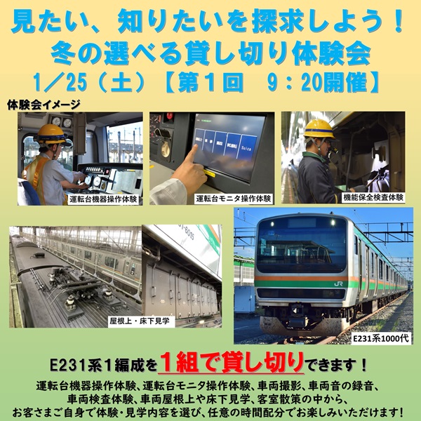 ≪完売しました≫【2025年１月25日（土）９：20開催】見たい、知りたいを探求しよう！冬の選べる貸切体験会　E231系貸切体験会