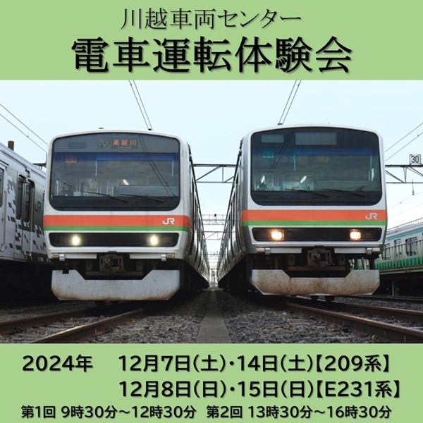 ＜完売しました＞川越車両センター　209系/E231系　電車運転体験会』　川越車両センター 電車運転体験会