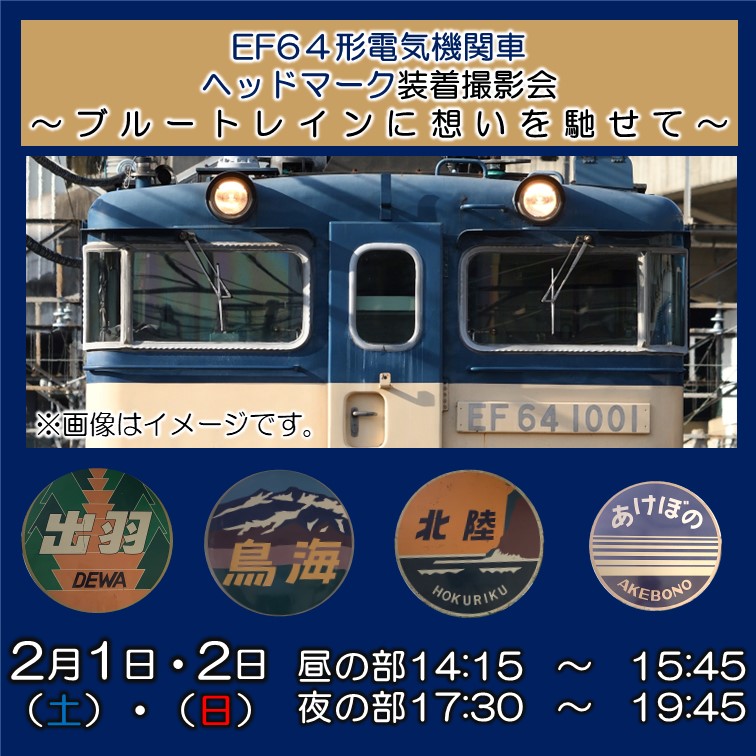 【完売】【2月1日・2日】EF64形電気機関車ヘッドマーク装着撮影会 ～ブルートレインに想いを馳せて～　撮影会プラン