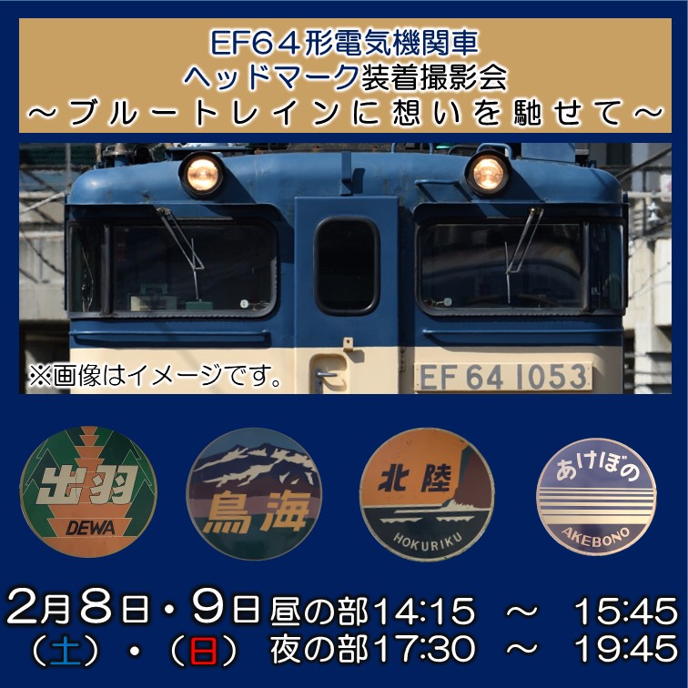 【2月8日・9日】EF64形電気機関車ヘッドマーク装着撮影会 ～ブルートレインに想いを馳せて～　撮影会プラン