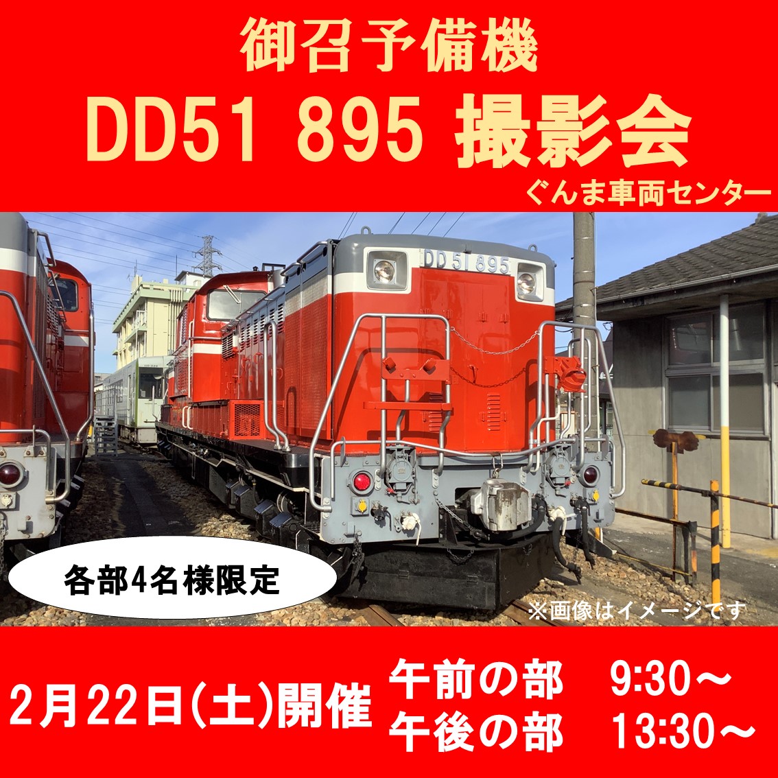 【2月22日】御召予備機DD51 895撮影会 撮影会参加プラン