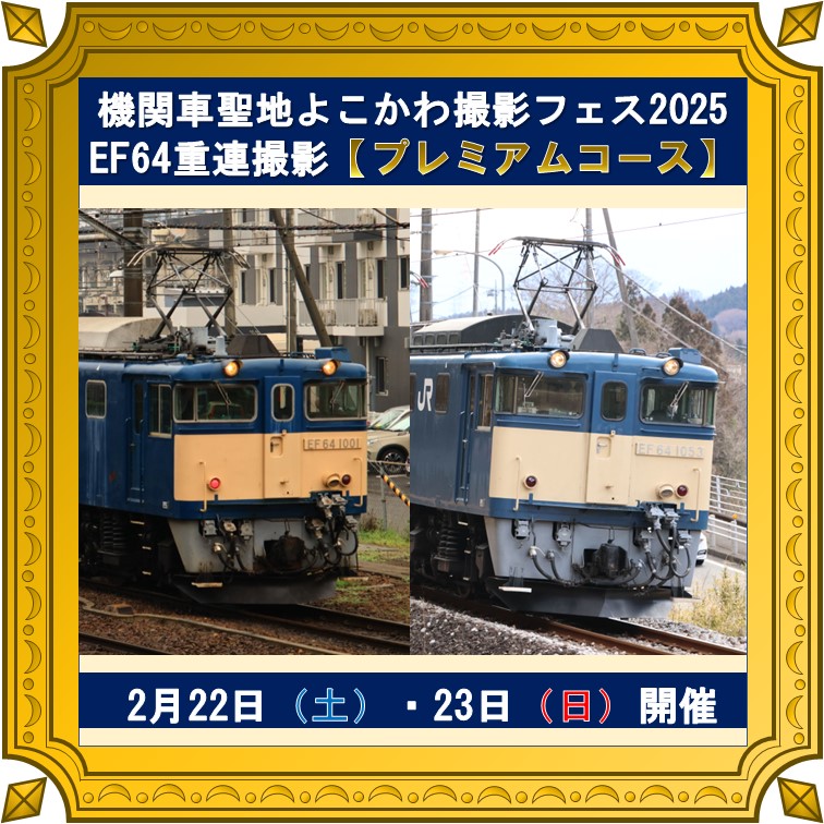 【2月22日・23日】機関車聖地よこかわ撮影フェス2025【プレミアムコース】 撮影会プラン