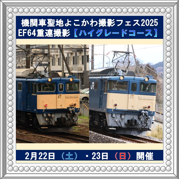 【2月22日・23日】機関車聖地よこかわ撮影フェス2025【ハイグレードコース】 撮影会プラン