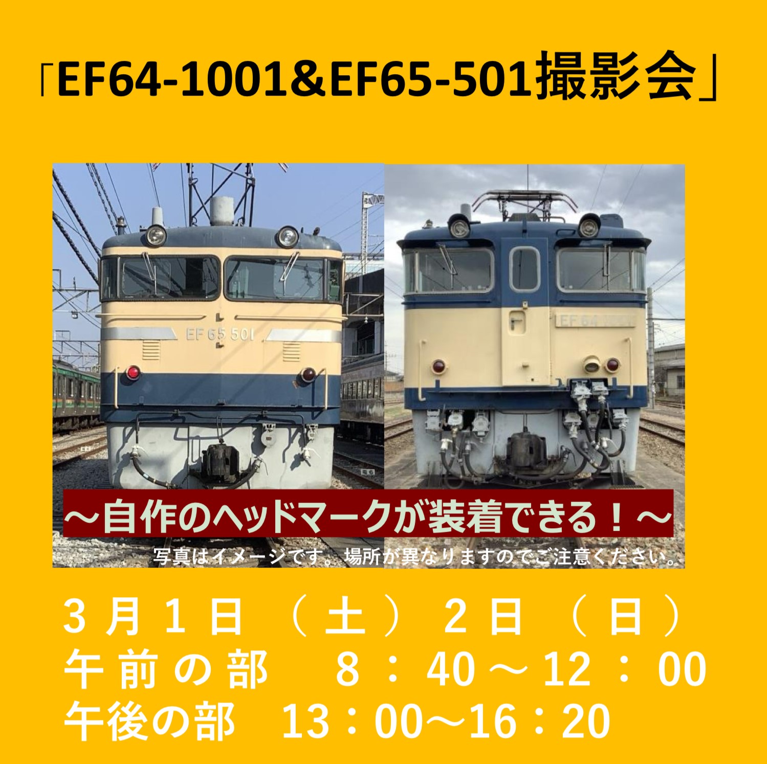 【3月1日・2日】EF64-1001&EF65-501撮影会 撮影会プラン