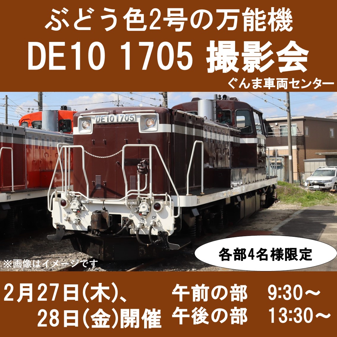 【2月27日・28日】ぶどう色2号の万能機DE10 1705撮影会 撮影会参加プラン